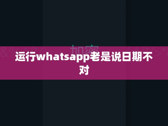 运行whatsapp老是说日期不对
