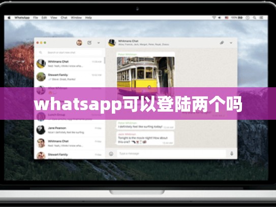 whatsapp可以登陆两个吗