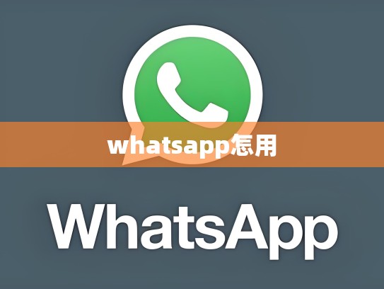whatsapp怎用