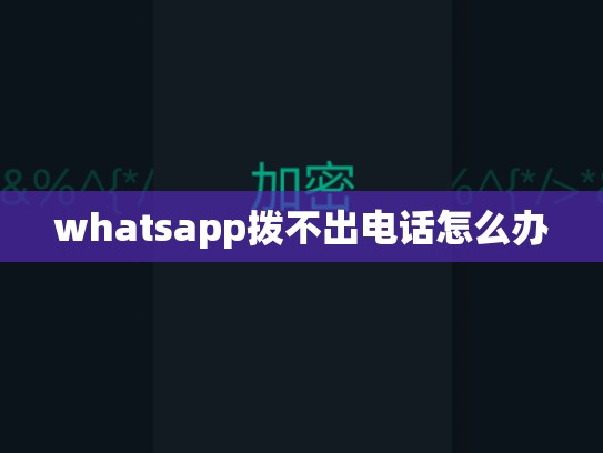 whatsapp拨不出电话怎么办