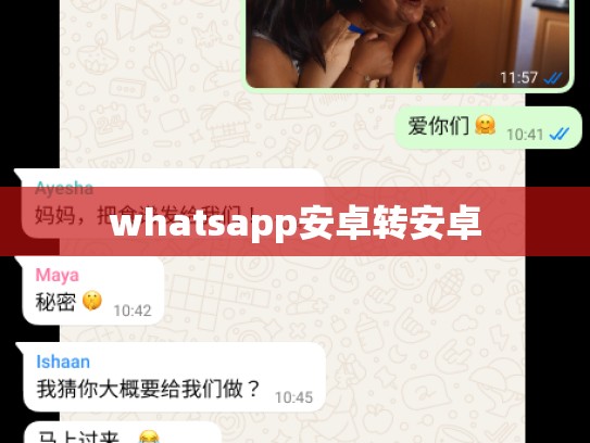 whatsapp安卓转安卓