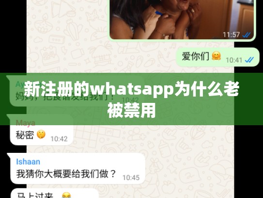 新注册的whatsapp为什么老被禁用