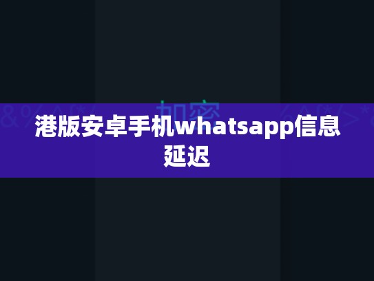 港版安卓手机whatsapp信息延迟