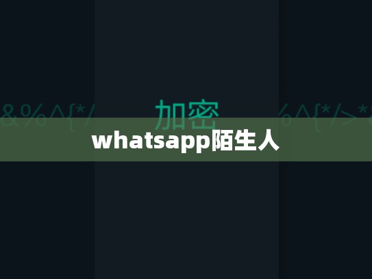 whatsapp陌生人
