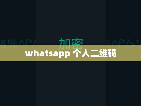 whatsapp 个人二维码