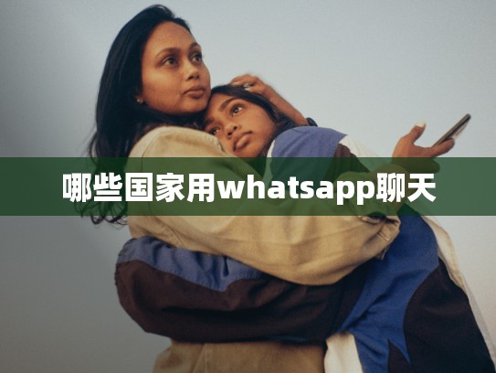 哪些国家用whatsapp聊天