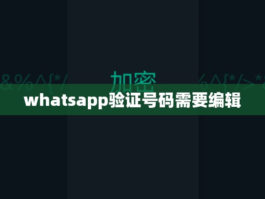 whatsapp验证号码需要编辑