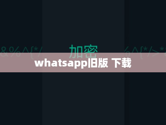 whatsapp旧版 下载