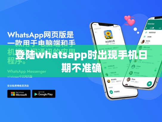 登陆whatsapp时出现手机日期不准确