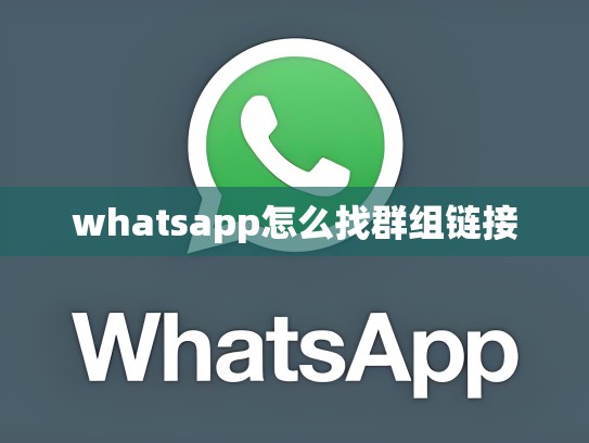 whatsapp怎么找群组链接