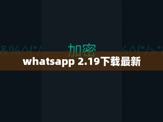 whatsapp 2.19下载最新