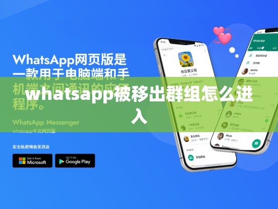 whatsapp被移出群组怎么进入