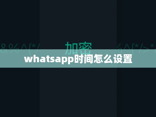 whatsapp时间怎么设置