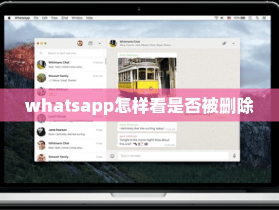 whatsapp怎样看是否被删除