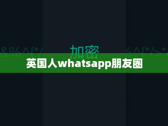 英国人whatsapp朋友圈