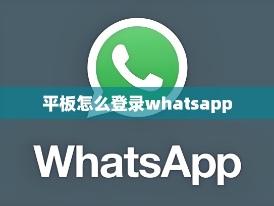 平板怎么登录whatsapp
