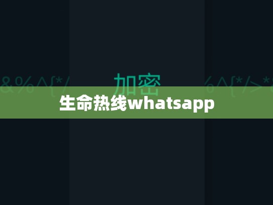 生命热线whatsapp