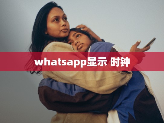 whatsapp显示 时钟