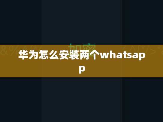 华为怎么安装两个whatsapp