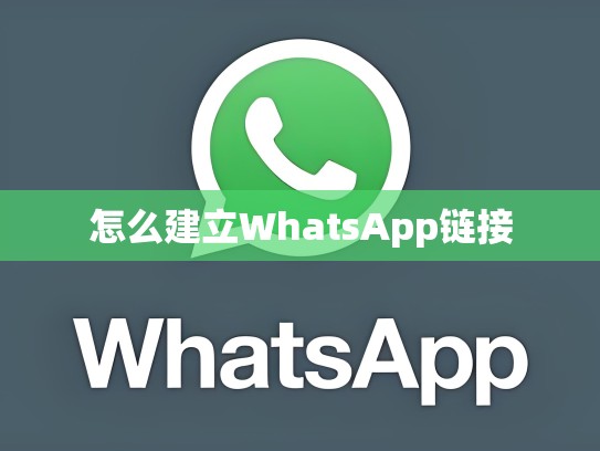 怎么建立WhatsApp链接