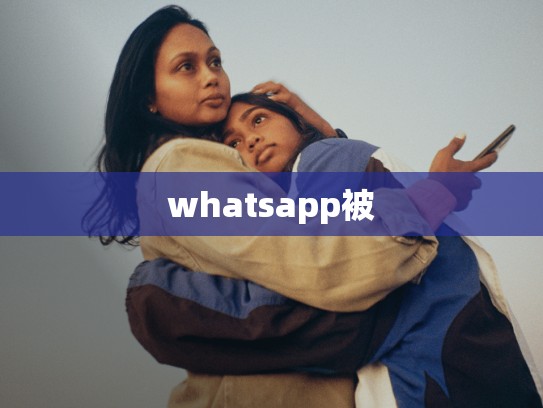 whatsapp被
