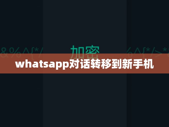 whatsapp对话转移到新手机