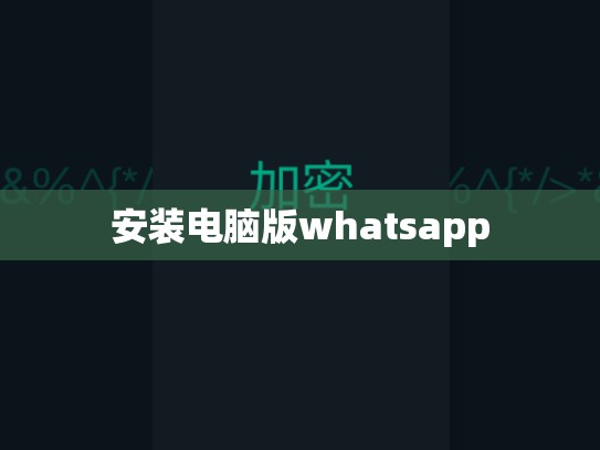 安装电脑版whatsapp