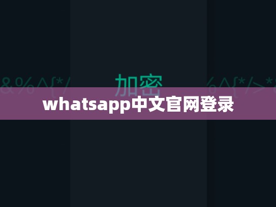 whatsapp中文官网登录