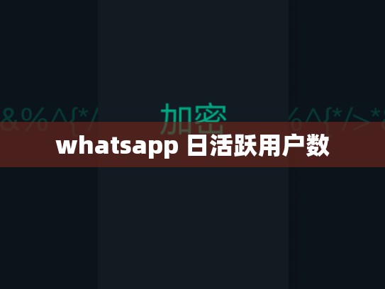 whatsapp 日活跃用户数