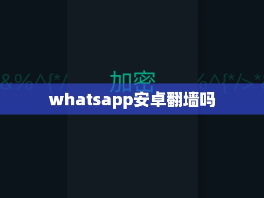 whatsapp安卓翻墙吗