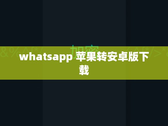 whatsapp 苹果转安卓版下载