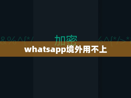 whatsapp境外用不上