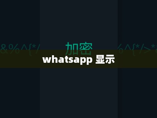 whatsapp 显示