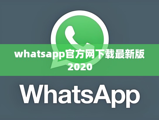 whatsapp官方网下载最新版2020
