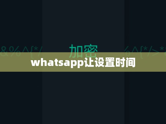 whatsapp让设置时间