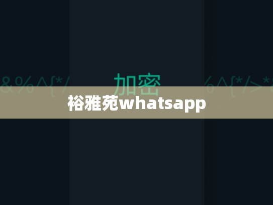 裕雅苑whatsapp