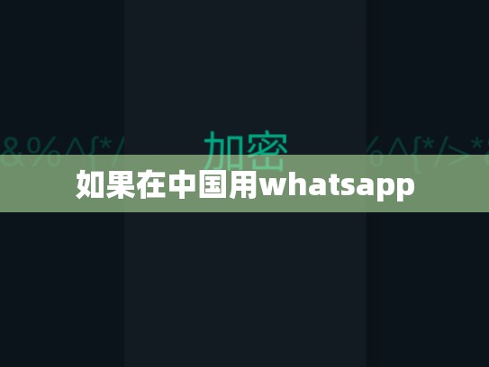 如果在中国用whatsapp