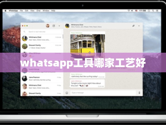 whatsapp工具哪家工艺好