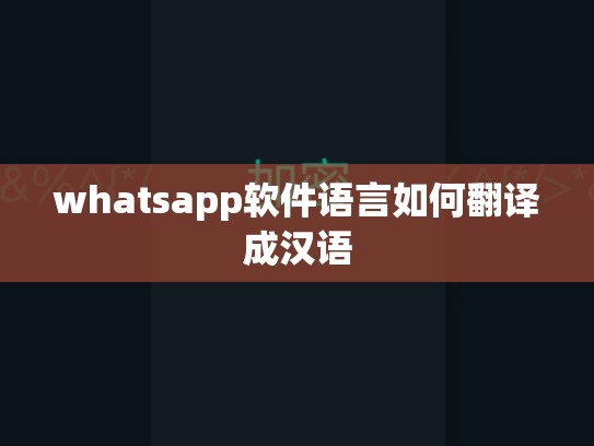 whatsapp软件语言如何翻译成汉语