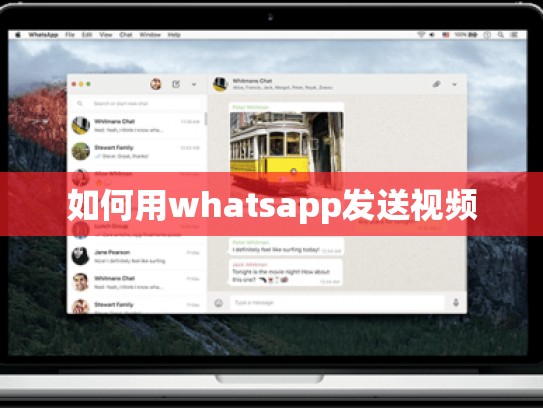 如何用whatsapp发送视频