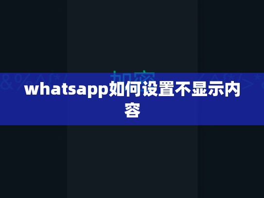 whatsapp如何设置不显示内容