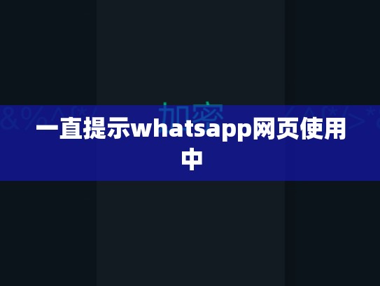 一直提示whatsapp网页使用中