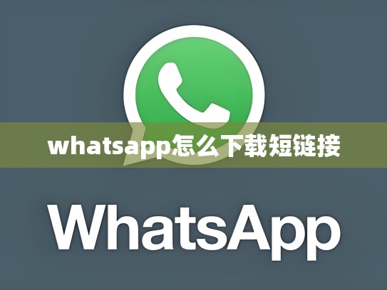 whatsapp怎么下载短链接