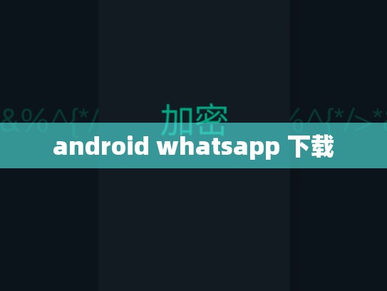 android whatsapp 下载