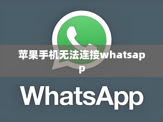 苹果手机无法连接whatsapp