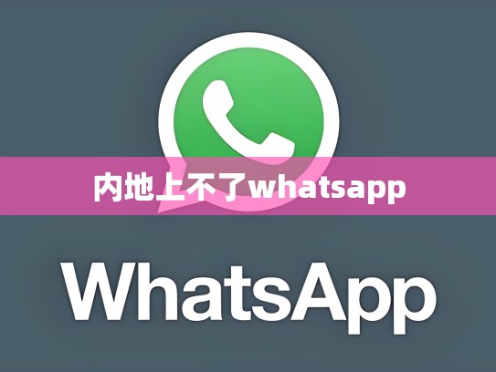 内地上不了whatsapp