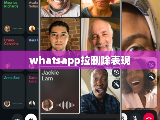 whatsapp拉删除表现