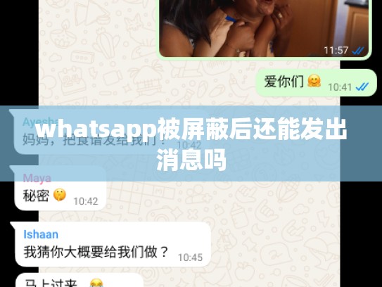 whatsapp被屏蔽后还能发出消息吗