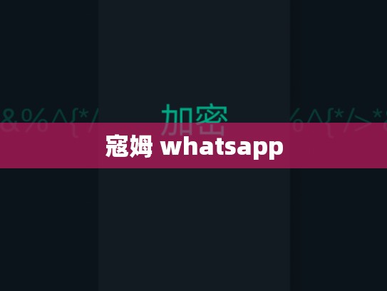 寇姆 whatsapp