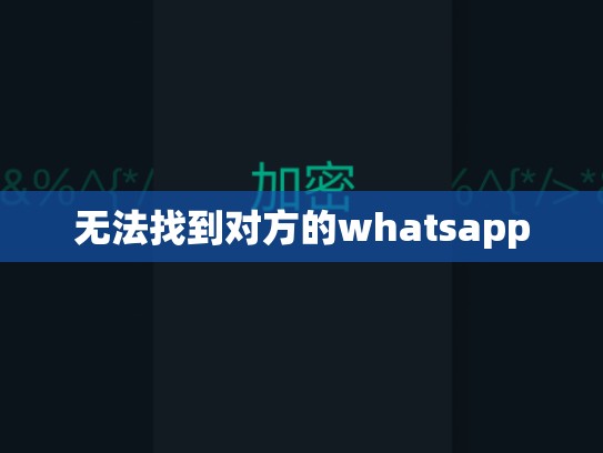 无法找到对方的whatsapp